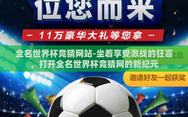 全名世界杯竞猜网站-坐着享受激战的狂喜，打开全名世界杯竞猜网的新纪元
