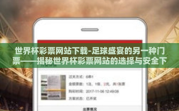 世界杯彩票网站下载-足球盛宴的另一种门票——揭秘世界杯彩票网站的选择与安全下载