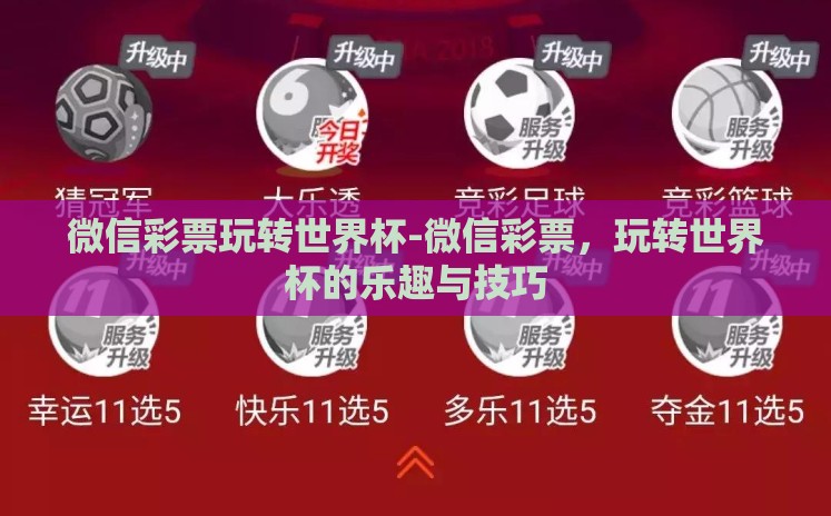 微信彩票玩转世界杯-微信彩票，玩转世界杯的乐趣与技巧
