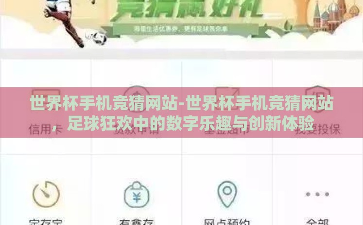 世界杯手机竞猜网站-世界杯手机竞猜网站，足球狂欢中的数字乐趣与创新体验