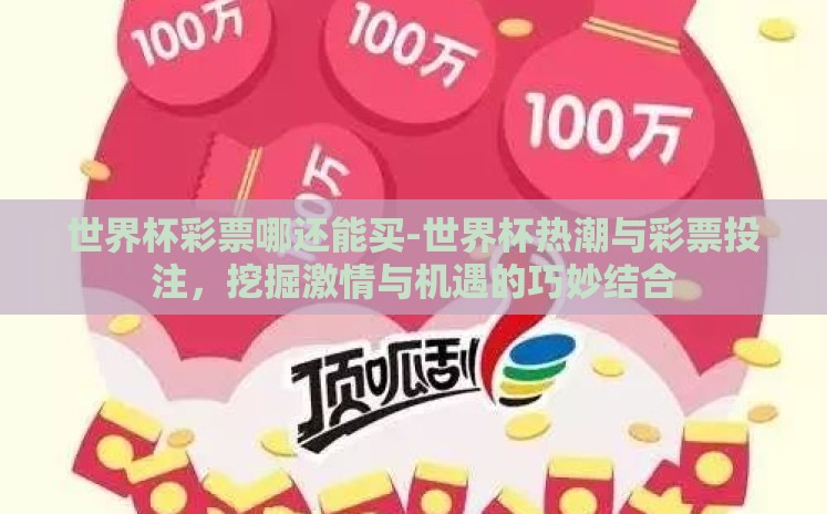 世界杯彩票哪还能买-世界杯热潮与彩票投注，挖掘激情与机遇的巧妙结合