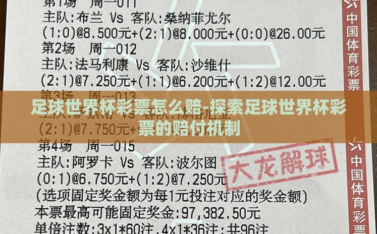 足球世界杯彩票怎么赔-探索足球世界杯彩票的赔付机制