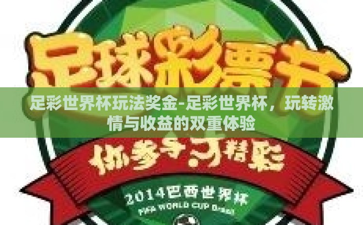 足彩世界杯玩法奖金-足彩世界杯，玩转激情与收益的双重体验