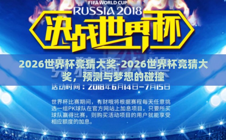 2026世界杯竞猜大奖-2026世界杯竞猜大奖，预测与梦想的碰撞