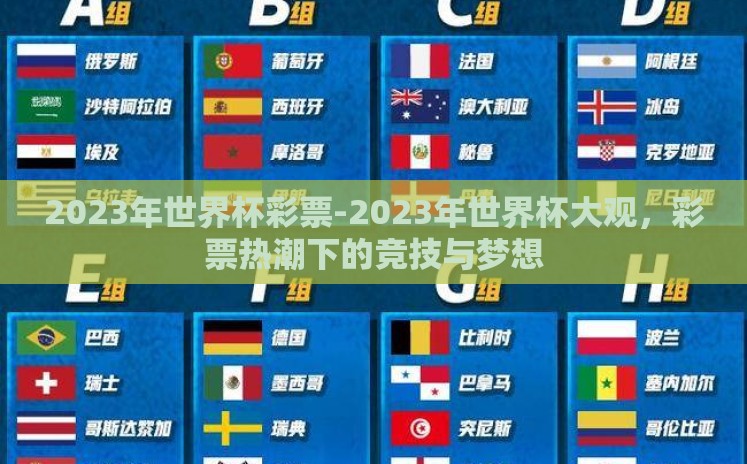 2023年世界杯彩票-2023年世界杯大观，彩票热潮下的竞技与梦想