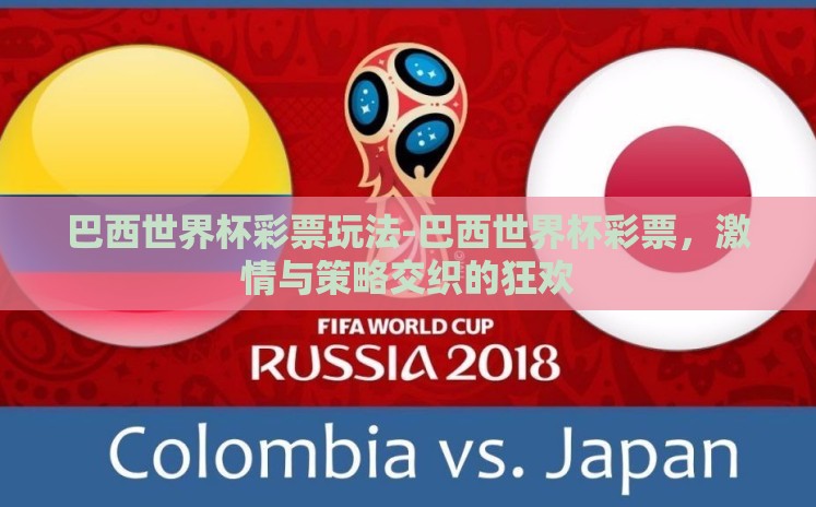 巴西世界杯彩票玩法-巴西世界杯彩票，激情与策略交织的狂欢
