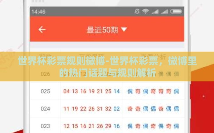 世界杯彩票规则微博-世界杯彩票，微博里的热门话题与规则解析