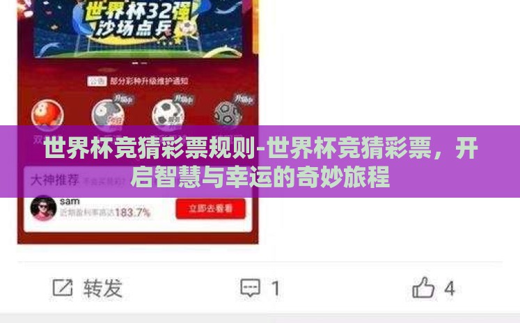 世界杯竞猜彩票规则-世界杯竞猜彩票，开启智慧与幸运的奇妙旅程