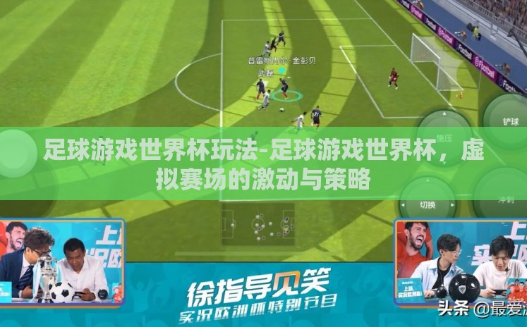 足球游戏世界杯玩法-足球游戏世界杯，虚拟赛场的激动与策略