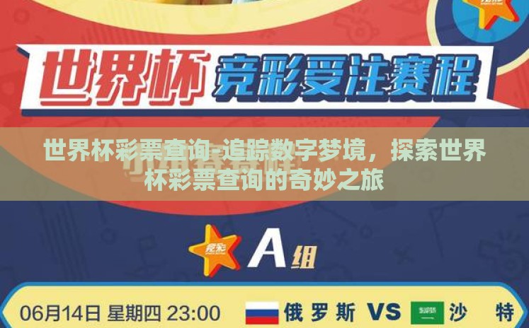世界杯彩票查询-追踪数字梦境，探索世界杯彩票查询的奇妙之旅