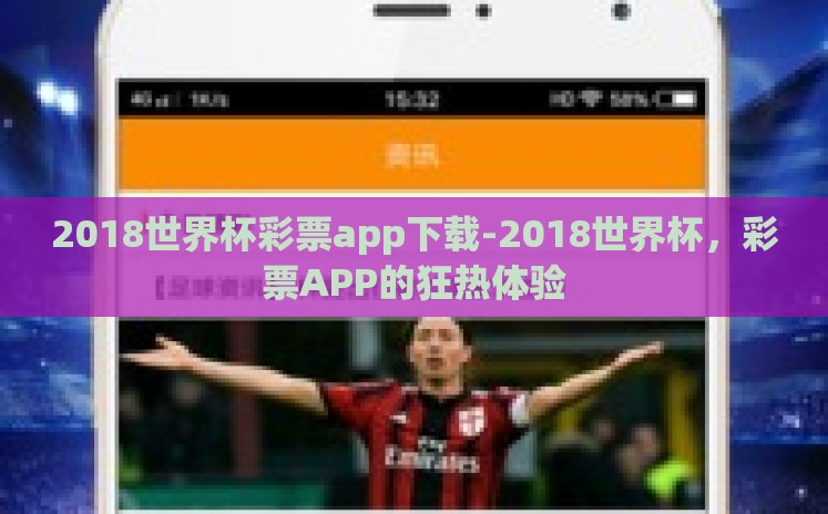 2018世界杯彩票app下载-2018世界杯，彩票APP的狂热体验