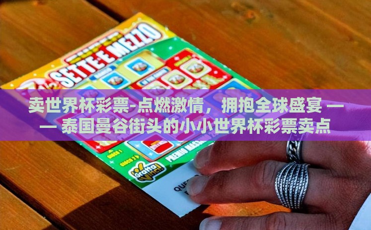 卖世界杯彩票-点燃激情，拥抱全球盛宴 —— 泰国曼谷街头的小小世界杯彩票卖点
