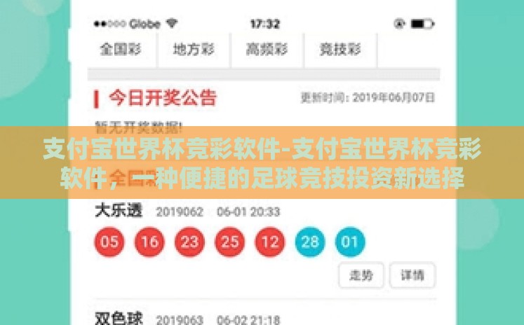支付宝世界杯竞彩软件-支付宝世界杯竞彩软件，一种便捷的足球竞技投资新选择