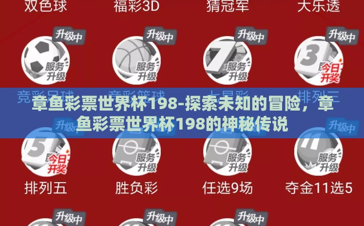 章鱼彩票世界杯198-探索未知的冒险，章鱼彩票世界杯198的神秘传说