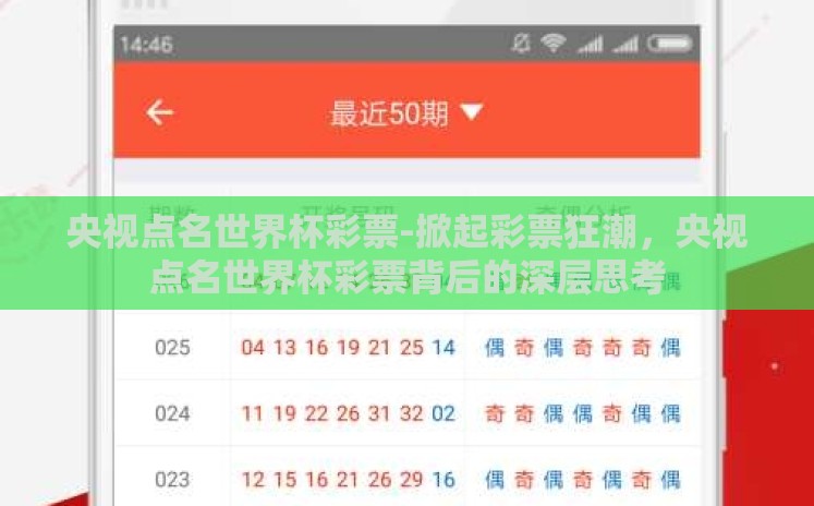 央视点名世界杯彩票-掀起彩票狂潮，央视点名世界杯彩票背后的深层思考