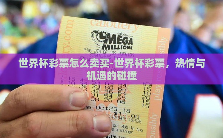 世界杯彩票怎么卖买-世界杯彩票，热情与机遇的碰撞