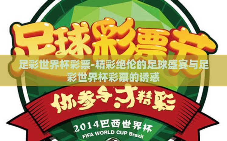 足彩世界杯彩票-精彩绝伦的足球盛宴与足彩世界杯彩票的诱惑