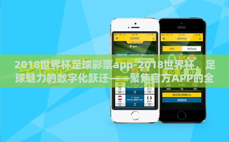 2018世界杯足球彩票app-2018世界杯，足球魅力的数字化跃迁——聚焦官方APP的全球热潮