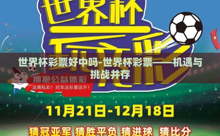 世界杯彩票好中吗-世界杯彩票——机遇与挑战并存 世界杯彩票好中吗-世界杯彩票——机遇与挑战并存