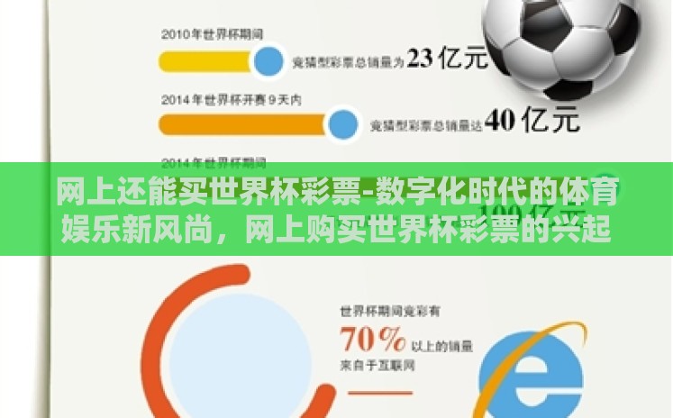 网上还能买世界杯彩票-数字化时代的体育娱乐新风尚,网上购买世界杯彩票的兴起 网上还能买世界杯彩票-数字化时代的体育娱乐新风尚,网上购买世界杯彩票的兴起