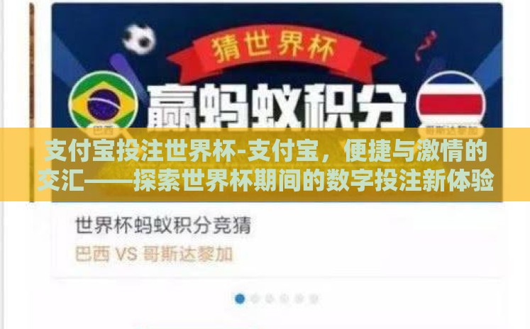 支付宝投注世界杯-支付宝,便捷与激情的交汇——探索世界杯期间的数字投注新体验 支付宝投注世界杯-支付宝,便捷与激情的交汇——探索世界杯期间的数字投注新体验