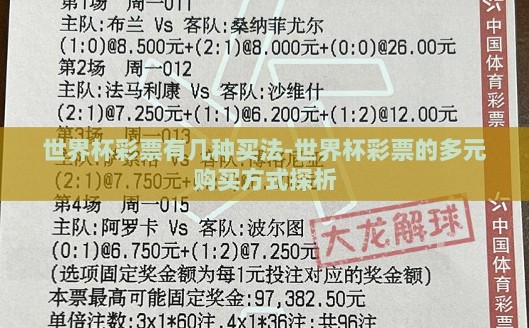 世界杯彩票有几种买法-世界杯彩票的多元购买方式探析 世界杯彩票有几种买法-世界杯彩票的多元购买方式探析