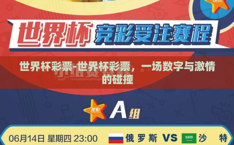 世界杯彩票-世界杯彩票，一场数字与激情的碰撞