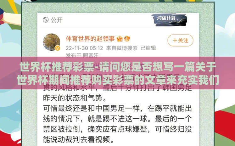 世界杯推荐彩票-请问您是否想写一篇关于世界杯期间推荐购买彩票的文章来充实我们的假日时光?对此,以下是我根据您的建议为您定制的纯正内容 世界杯推荐彩票-请问您是否想写一篇关于世界杯期间推荐购买彩票的文章来充实我们的假日时光?对此,以下是我根据您的建议为您定制的纯正内容