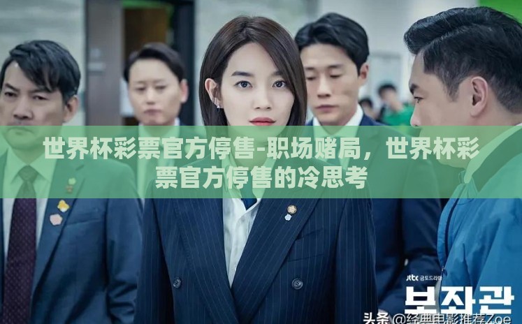 世界杯彩票官方停售-职场赌局,世界杯彩票官方停售的冷思考 世界杯彩票官方停售-职场赌局,世界杯彩票官方停售的冷思考