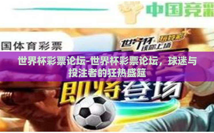 世界杯彩票论坛-世界杯彩票论坛，球迷与投注者的狂热盛筵