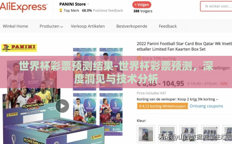 世界杯彩票预测结果-世界杯彩票预测，深度洞见与技术分析