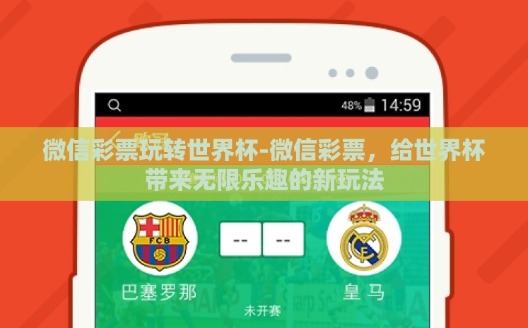 微信彩票玩转世界杯-微信彩票,给世界杯带来无限乐趣的新玩法 微信彩票玩转世界杯-微信彩票,给世界杯带来无限乐趣的新玩法