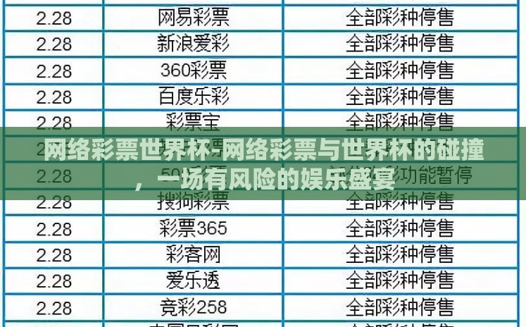 网络彩票世界杯-网络彩票与世界杯的碰撞，一场有风险的娱乐盛宴
