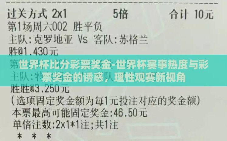 世界杯比分彩票奖金-世界杯赛事热度与彩票奖金的诱惑,理性观赛新视角 世界杯比分彩票奖金-世界杯赛事热度与彩票奖金的诱惑,理性观赛新视角