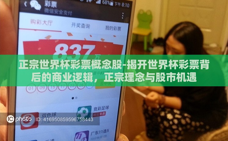 正宗世界杯彩票概念股-揭开世界杯彩票背后的商业逻辑,正宗理念与股市机遇 正宗世界杯彩票概念股-揭开世界杯彩票背后的商业逻辑,正宗理念与股市机遇