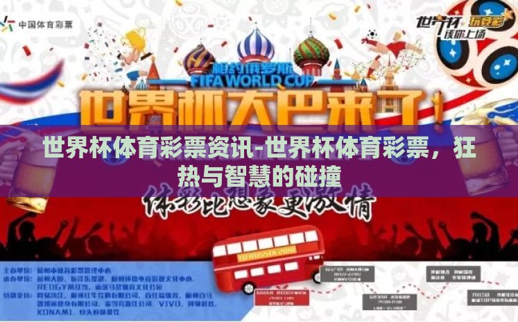 世界杯体育彩票资讯-世界杯体育彩票,狂热与智慧的碰撞 世界杯体育彩票资讯-世界杯体育彩票,狂热与智慧的碰撞