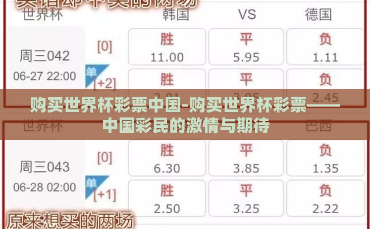 购买世界杯彩票中国-购买世界杯彩票——中国彩民的激情与期待 购买世界杯彩票中国-购买世界杯彩票——中国彩民的激情与期待
