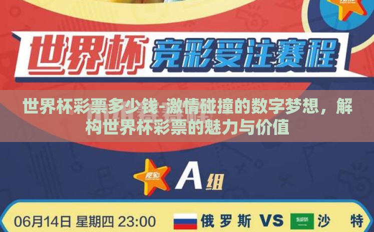 世界杯彩票多少钱-激情碰撞的数字梦想,解构世界杯彩票的魅力与价值 世界杯彩票多少钱-激情碰撞的数字梦想,解构世界杯彩票的魅力与价值