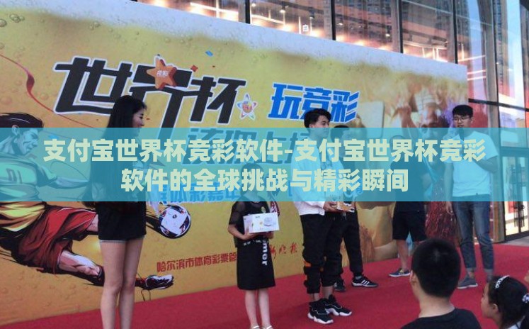 支付宝世界杯竞彩软件-支付宝世界杯竞彩软件的全球挑战与精彩瞬间 支付宝世界杯竞彩软件-支付宝世界杯竞彩软件的全球挑战与精彩瞬间