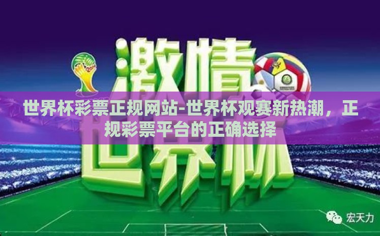世界杯彩票正规网站-世界杯观赛新热潮，正规彩票平台的正确选择