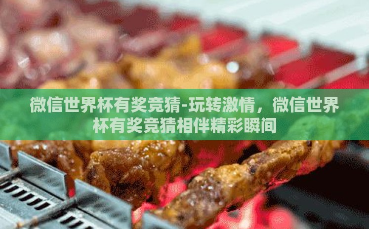 微信世界杯有奖竞猜-玩转激情,微信世界杯有奖竞猜相伴精彩瞬间 微信世界杯有奖竞猜-玩转激情,微信世界杯有奖竞猜相伴精彩瞬间