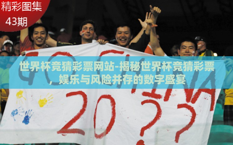世界杯竞猜彩票网站-揭秘世界杯竞猜彩票,娱乐与风险并存的数字盛宴 世界杯竞猜彩票网站-揭秘世界杯竞猜彩票,娱乐与风险并存的数字盛宴