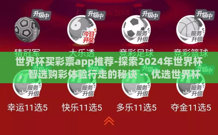 世界杯买彩票app推荐-探索2024年世界杯,智选购彩体验行走的秘诀 -- 优选世界杯买彩票APP推荐 世界杯买彩票app推荐-探索2024年世界杯,智选购彩体验行走的秘诀 -- 优选世界杯买彩票APP推荐