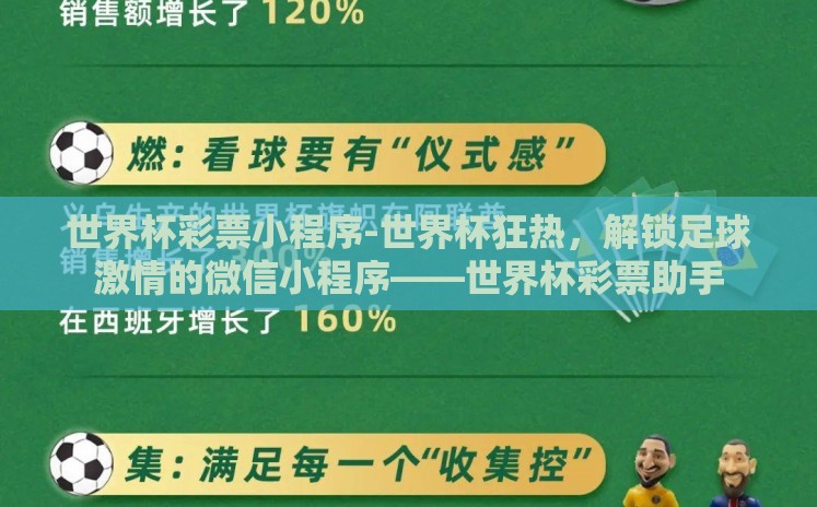 世界杯彩票小程序-世界杯狂热,解锁足球激情的微信小程序——世界杯彩票助手 世界杯彩票小程序-世界杯狂热,解锁足球激情的微信小程序——世界杯彩票助手