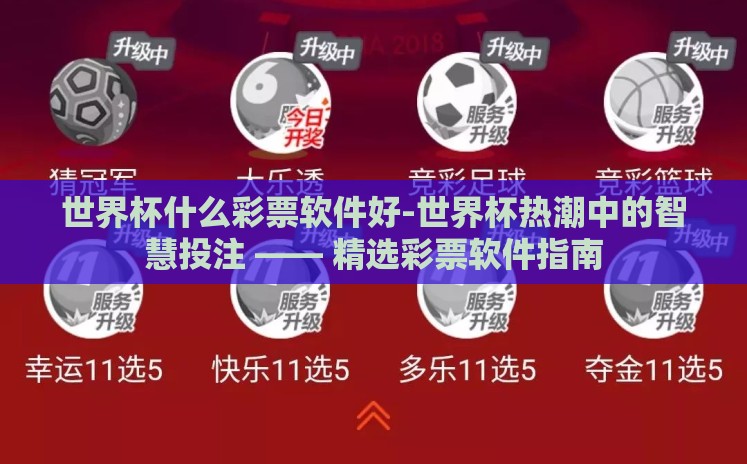 世界杯什么彩票软件好-世界杯热潮中的智慧投注 —— 精选彩票软件指南 世界杯什么彩票软件好-世界杯热潮中的智慧投注 —— 精选彩票软件指南