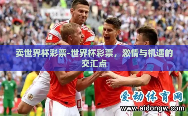 卖世界杯彩票-世界杯彩票，激情与机遇的交汇点