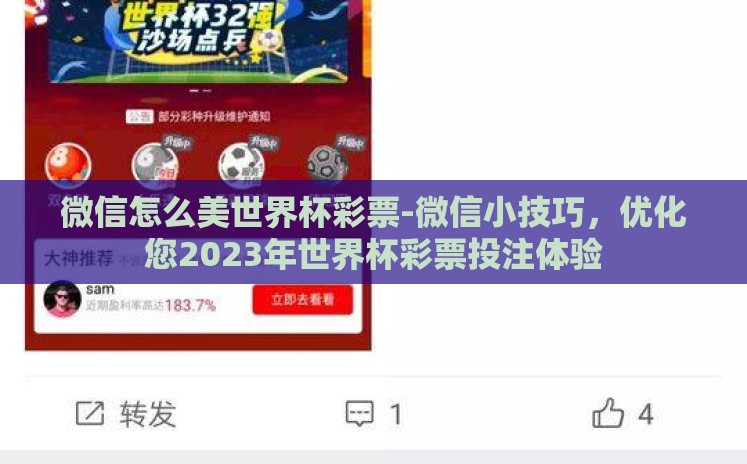 微信怎么美世界杯彩票-微信小技巧,优化您2023年世界杯彩票投注体验 微信怎么美世界杯彩票-微信小技巧,优化您2023年世界杯彩票投注体验