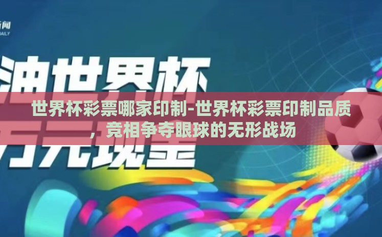 世界杯彩票哪家印制-世界杯彩票印制品质，竞相争夺眼球的无形战场