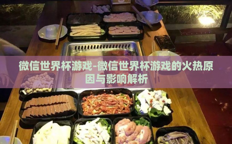 微信世界杯游戏-微信世界杯游戏的火热原因与影响解析 微信世界杯游戏-微信世界杯游戏的火热原因与影响解析