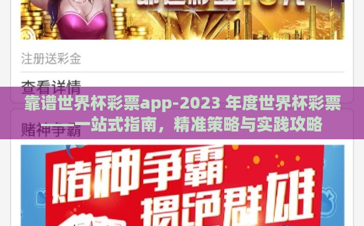 靠谱世界杯彩票app-2023 年度世界杯彩票——一站式指南,精准策略与实践攻略 靠谱世界杯彩票app-2023 年度世界杯彩票——一站式指南,精准策略与实践攻略
